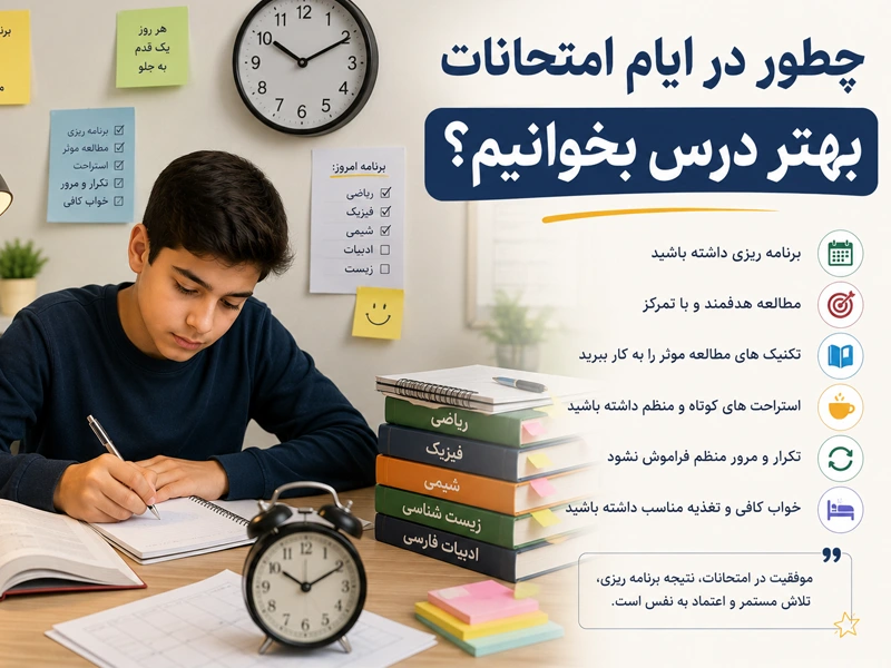 چطور در ایام امتحانات بهتر درس بخونیم