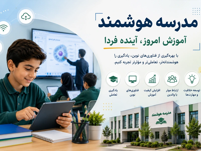 مدرسه هوشمند چیست